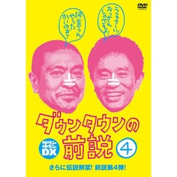 ヨドバシ Com ダウンタウンdx ダウンタウンの前説 Vol 4 10 11 下半期 Dvd 通販 全品無料配達