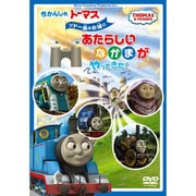 きかんしゃトーマス ソドー島のお城にあたらしいなかまがやってきた!