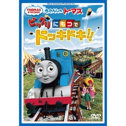 きかんしゃトーマス ビックリにもつでドッキドキ!! [DVD]
