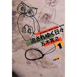 流されゆく日々〈1〉1975.10～1976.6(双葉文庫) [文庫]