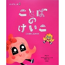 ことばのけいこ―ことばをしるチカラ(ことばキャンプ〈3〉) [絵本]