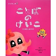 ことばのけいこ―ことばをしるチカラ(ことばキャンプ〈3〉) [絵本]