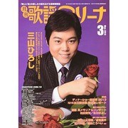 月刊 歌謡アリーナ 2014年 03月号 [雑誌]