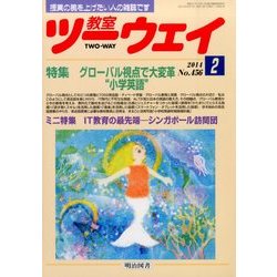 教室ツーウェイ 2014年 02月号 [雑誌]