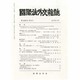 國際法外交雜誌 2013年 11月号 [雑誌]