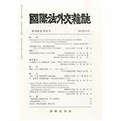 國際法外交雜誌 2013年 11月号 [雑誌]