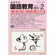 教育科学 国語教育 2014年 02月号 [雑誌]