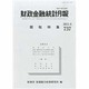 財政金融統計月報 2013年 09月号 [雑誌]