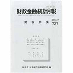 財政金融統計月報 2013年 09月号 [雑誌]