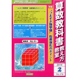 算数教科書教え方教室 2014年 02月号 [雑誌]