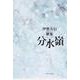 歌集　分水嶺  角川平成歌人双書 [単行本]
