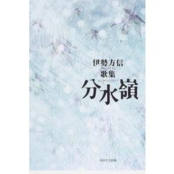 歌集　分水嶺  角川平成歌人双書 [単行本]