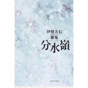 歌集　分水嶺  角川平成歌人双書 [単行本]