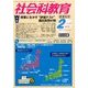 社会科教育 2014年 02月号 [雑誌]