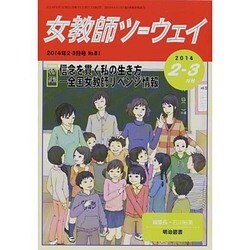 女教師ツーウェイ 2014年 03月号 [雑誌]