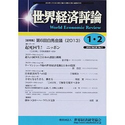 世界経済評論 2014年 02月号 [雑誌]