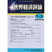 世界経済評論 2014年 02月号 [雑誌]