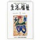 生活と福祉 2014年 01月号 [雑誌]