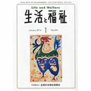 生活と福祉 2014年 01月号 [雑誌]