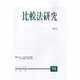 比較法研究 2013年 12月号 [雑誌]