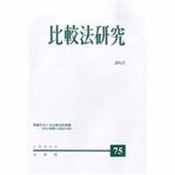比較法研究 2013年 12月号 [雑誌]