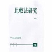 比較法研究 2013年 12月号 [雑誌]