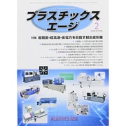 プラスチックスエージ 2014年 02月号 [雑誌]