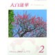 大白蓮華 2014年 02月号 [雑誌]