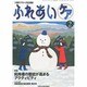 ふれあいケア 2014年 02月号 [雑誌]