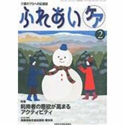 ふれあいケア 2014年 02月号 [雑誌]