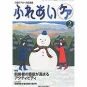 ふれあいケア 2014年 02月号 [雑誌]