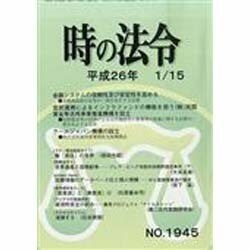 時の法令 2014年 01月号 [雑誌]