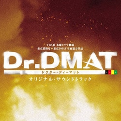 末廣健一郎／TBS系 木曜ドラマ劇場 Dr.DMAT オリジナル・サウンドトラック