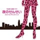 富貴晴美／TBS系 金曜ドラマ 夜のせんせい オリジナル・サウンドトラック