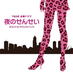 富貴晴美／TBS系 金曜ドラマ 夜のせんせい オリジナル・サウンドトラック