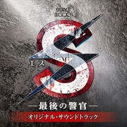 TBS系 日曜劇場 S-最後の警官- オリジナル・サウンドトラック