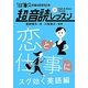 「英語回路」育成計画 1日10分超音読レッスン―恋と仕事にスグ効く英語編 [単行本]