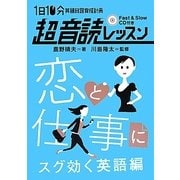 「英語回路」育成計画 1日10分超音読レッスン―恋と仕事にスグ効く英語編 [単行本]