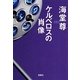 ケルベロスの肖像(宝島社文庫) [文庫]