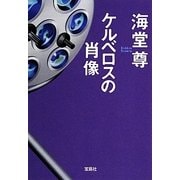 ケルベロスの肖像(宝島社文庫) [文庫]