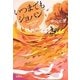 いつまでもショパン(宝島社文庫) [文庫]