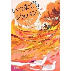 いつまでもショパン(宝島社文庫) [文庫]