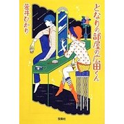 となりの部屋の広田くん(宝島社文庫) [文庫]