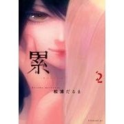 累2～かさね～（イブニングKC） [コミック]