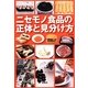 ニセモノ食品の正体と見分け方(宝島SUGOI文庫) [文庫]