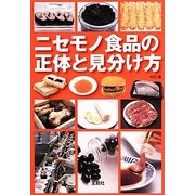 ニセモノ食品の正体と見分け方(宝島SUGOI文庫) [文庫]