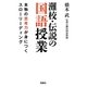 灘校・伝説の国語授業―本物の思考力が身につくスローリーディング(宝島SUGOI文庫) [文庫]