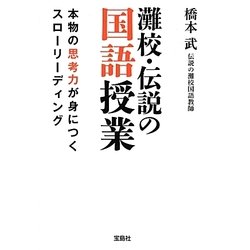 灘校・伝説の国語授業―本物の思考力が身につくスローリーディング(宝島SUGOI文庫) [文庫]