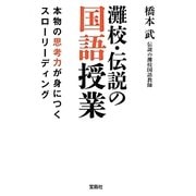 灘校・伝説の国語授業―本物の思考力が身につくスローリーディング(宝島SUGOI文庫) [文庫]