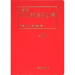 火災調査ポケット必携―現場で役立つ実務資料集 12訂版 [単行本]